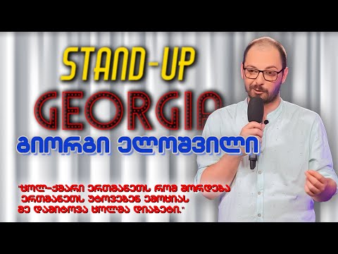 ელოშა - ავადმყოფობები | Stand Up Georgia